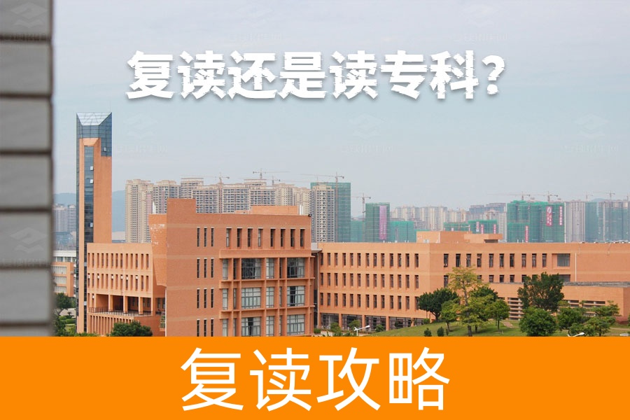 高考成绩不理想，该复读还是读专科？一文帮你做决定