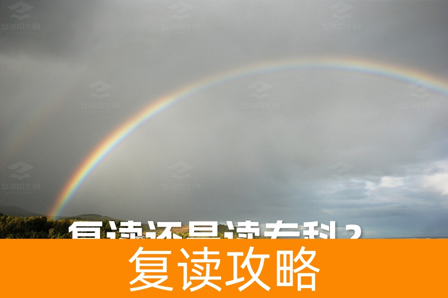 复读还是读专科？如何做出最佳选择