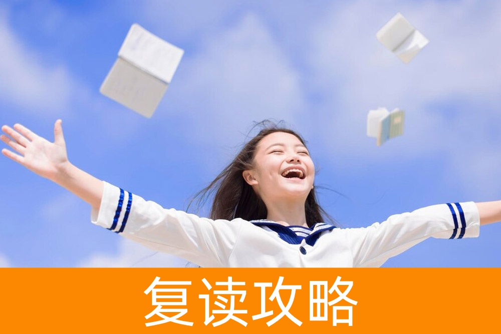 高考失利，如何逆袭：复读生的秘诀揭秘