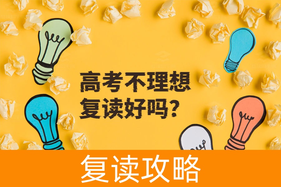 高考成绩不理想？复读真的好吗？深度解析帮你决策