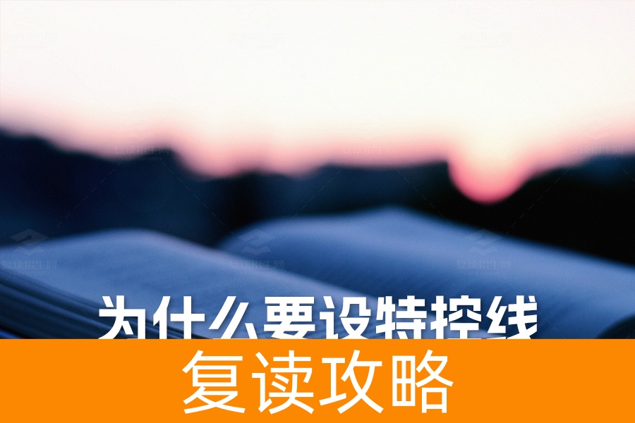 为什么要设特控线？解析高考特殊类型招生控制线的意义
