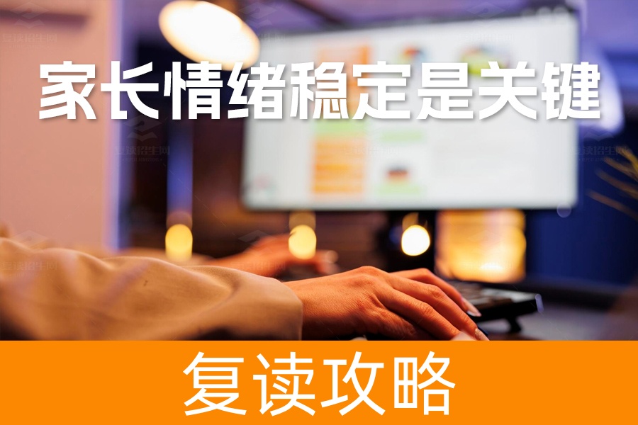 高考备考倒计时，家长情绪稳定是关键！