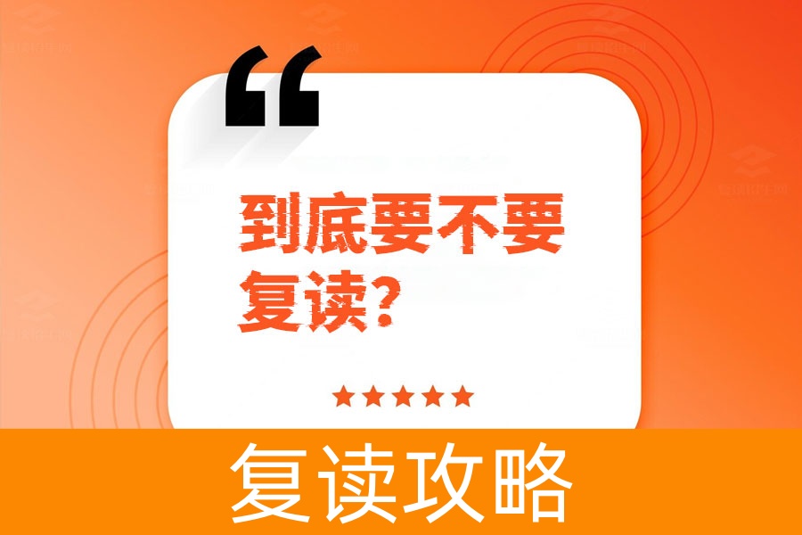 到底要不要复读？这些关键点帮你做决定！