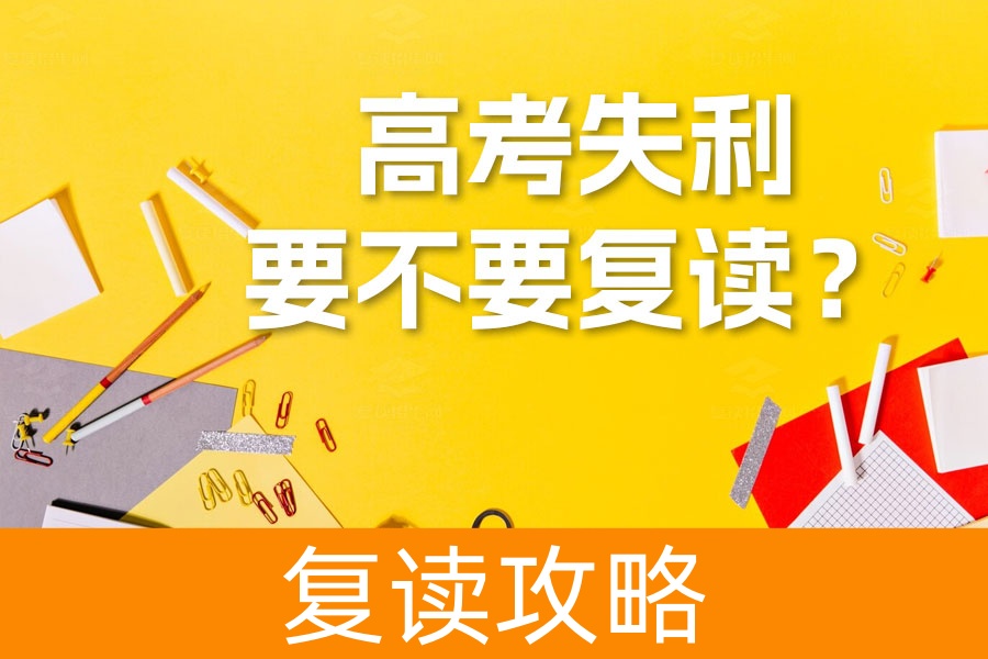 高考失利要不要复读？深入解析帮你做出最佳选择