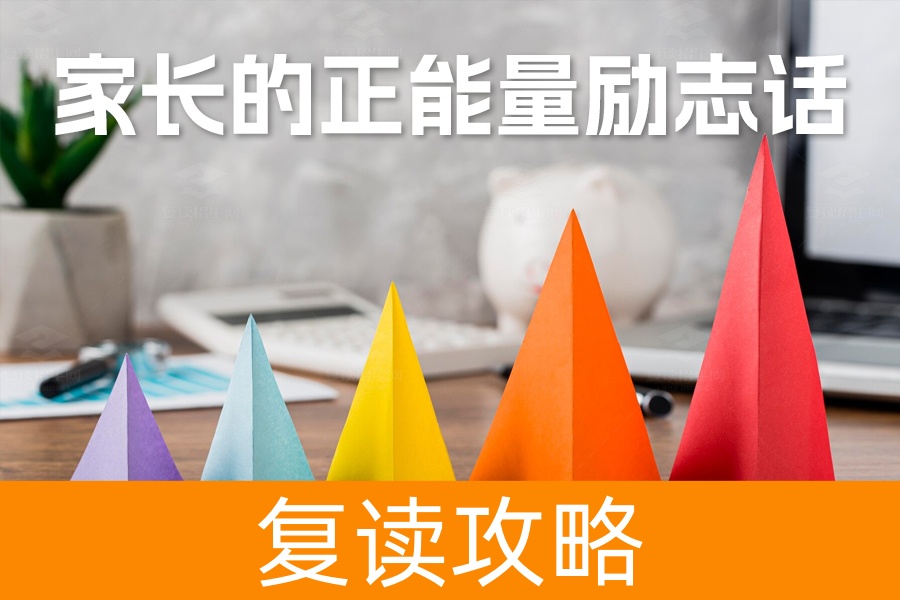 高考学子，家长的正能量励志话，鼓舞前行！