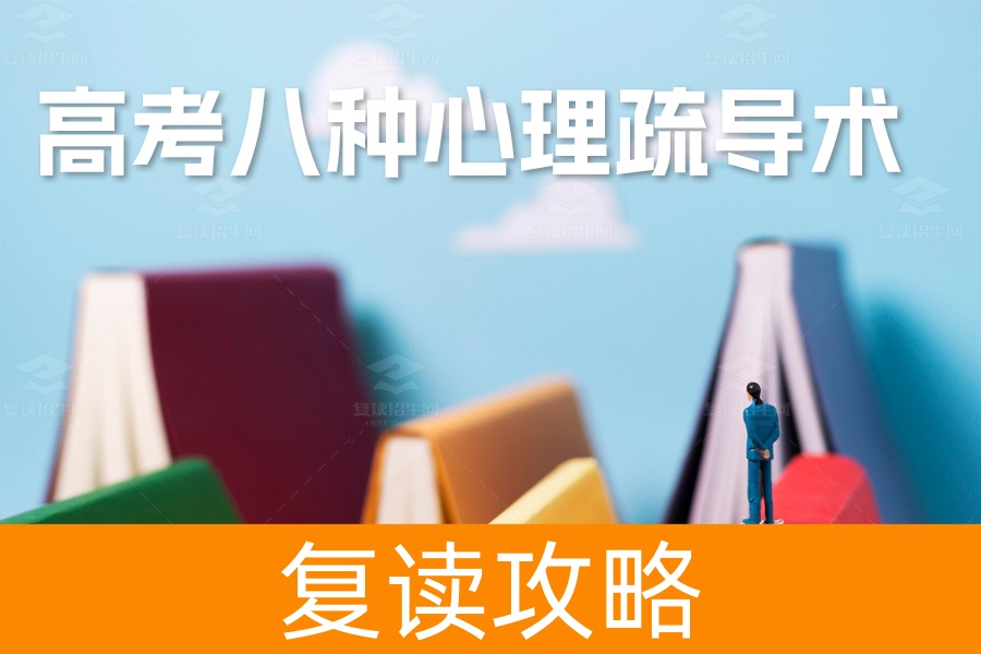 高考八种心理疏导术：调整心态 迎战挑战