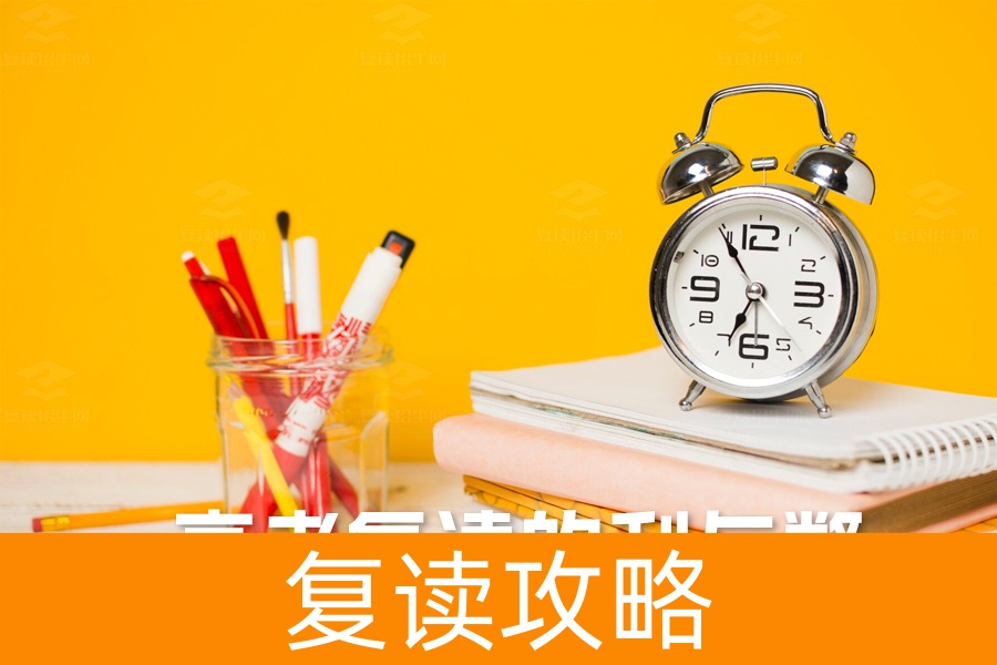 高考复读的利与弊全解析：复读生能否逆袭成功？