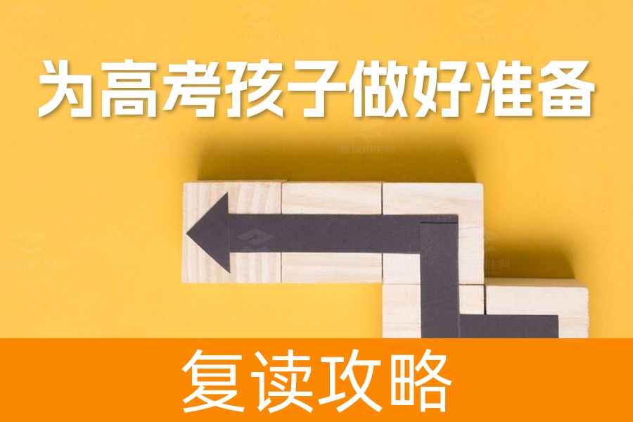 家长必读：为高考孩子做好准备，助力顺利登陆理想学府！