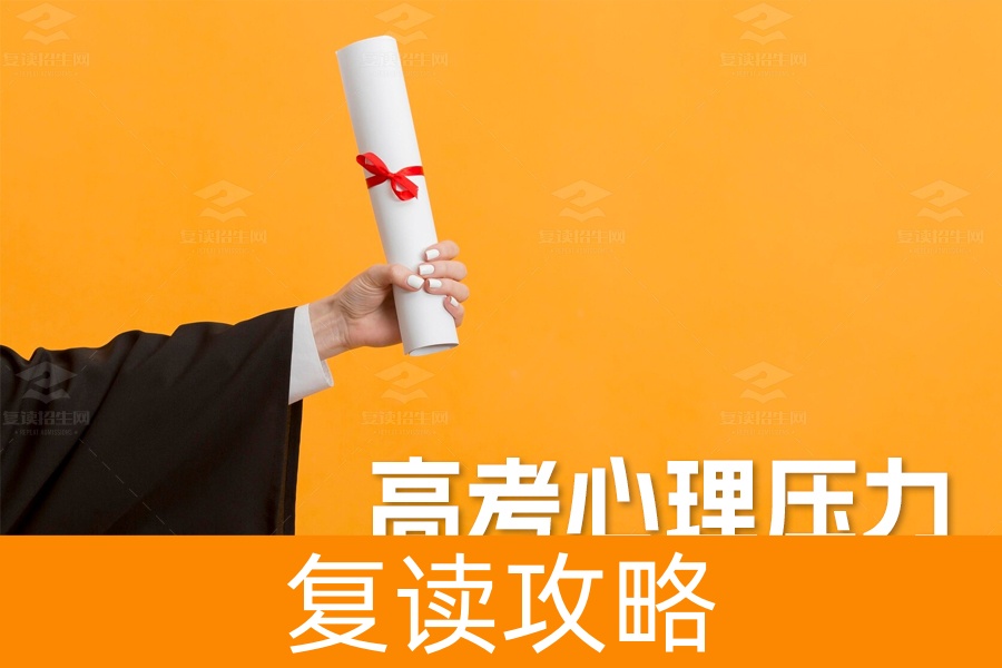 高考心理压力大解析！应对策略全揭秘！