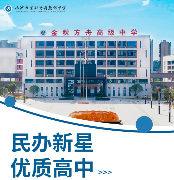 长沙市金秋方舟高级中学