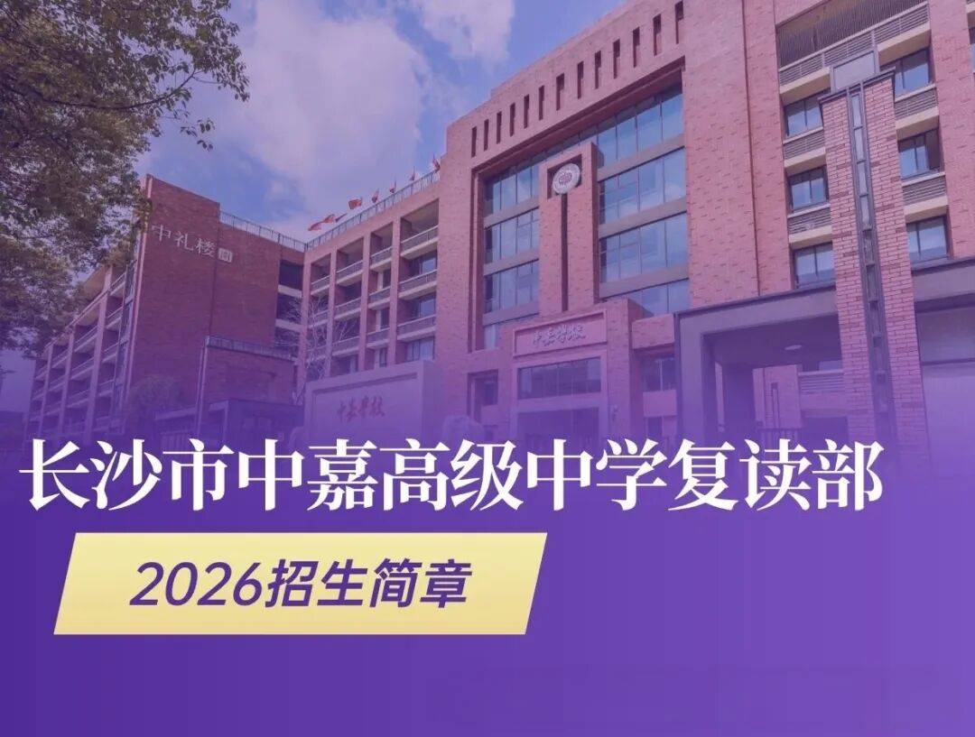 长沙市中嘉高级中学高复部2026年招生简章