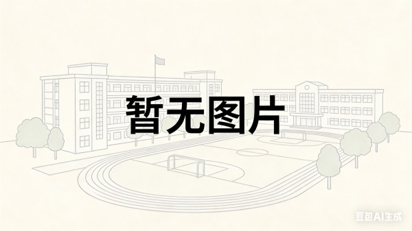 长沙市金秋方舟高级中学